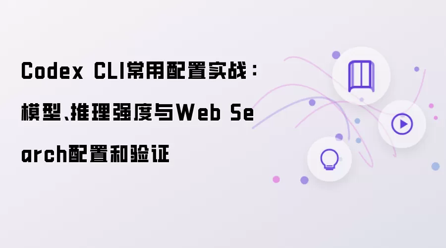 Codex CLI常用配置实战：模型、推理强度与Web Search配置和验证