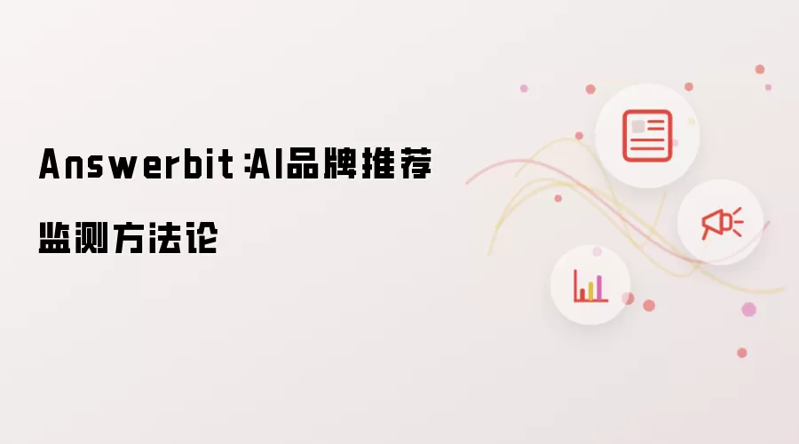 Answerbit：AI品牌推荐监测方法论