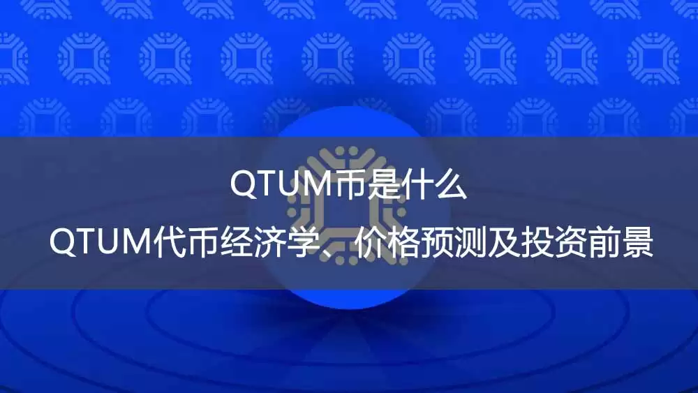QTUM币是什么？QTUM代币经济学、价格预测及投资前景