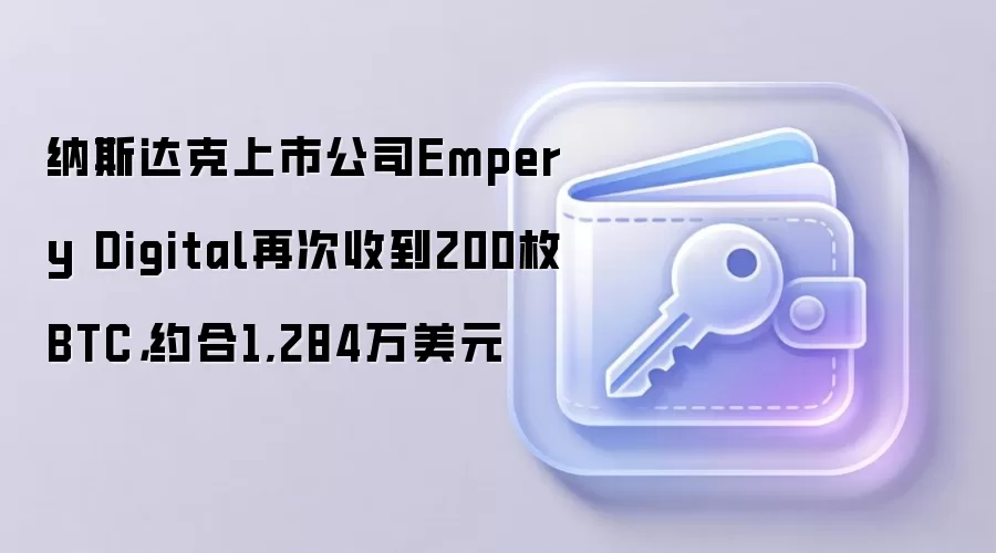 纳斯达克上市公司Empery Digital再次收到200枚BTC，约合1,284万美元