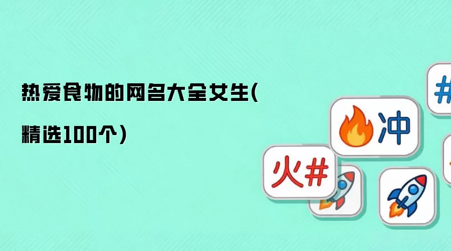 热爱食物的网名大全女生(精选100个)