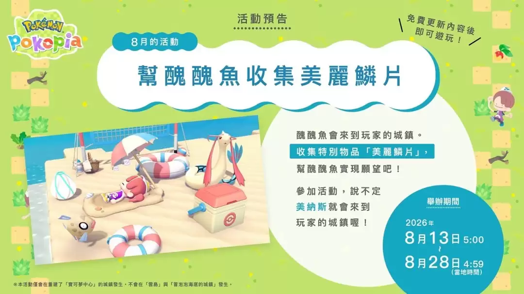 《宝可梦：Pokopia》首弹DLC8月5日上线 7分钟全新预告片发布