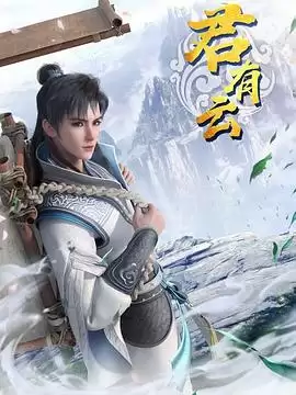 动漫《君有云》剧情介绍
