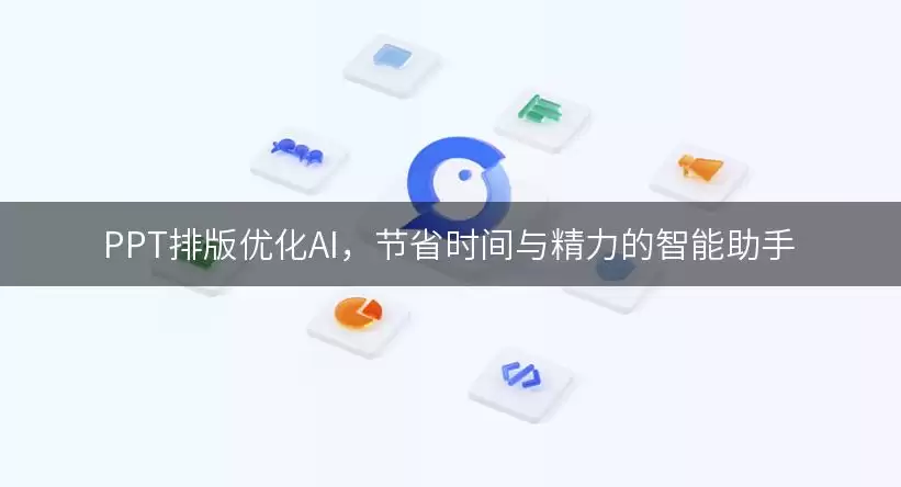 PPT排版优化AI，节省时间与精力的智能助手