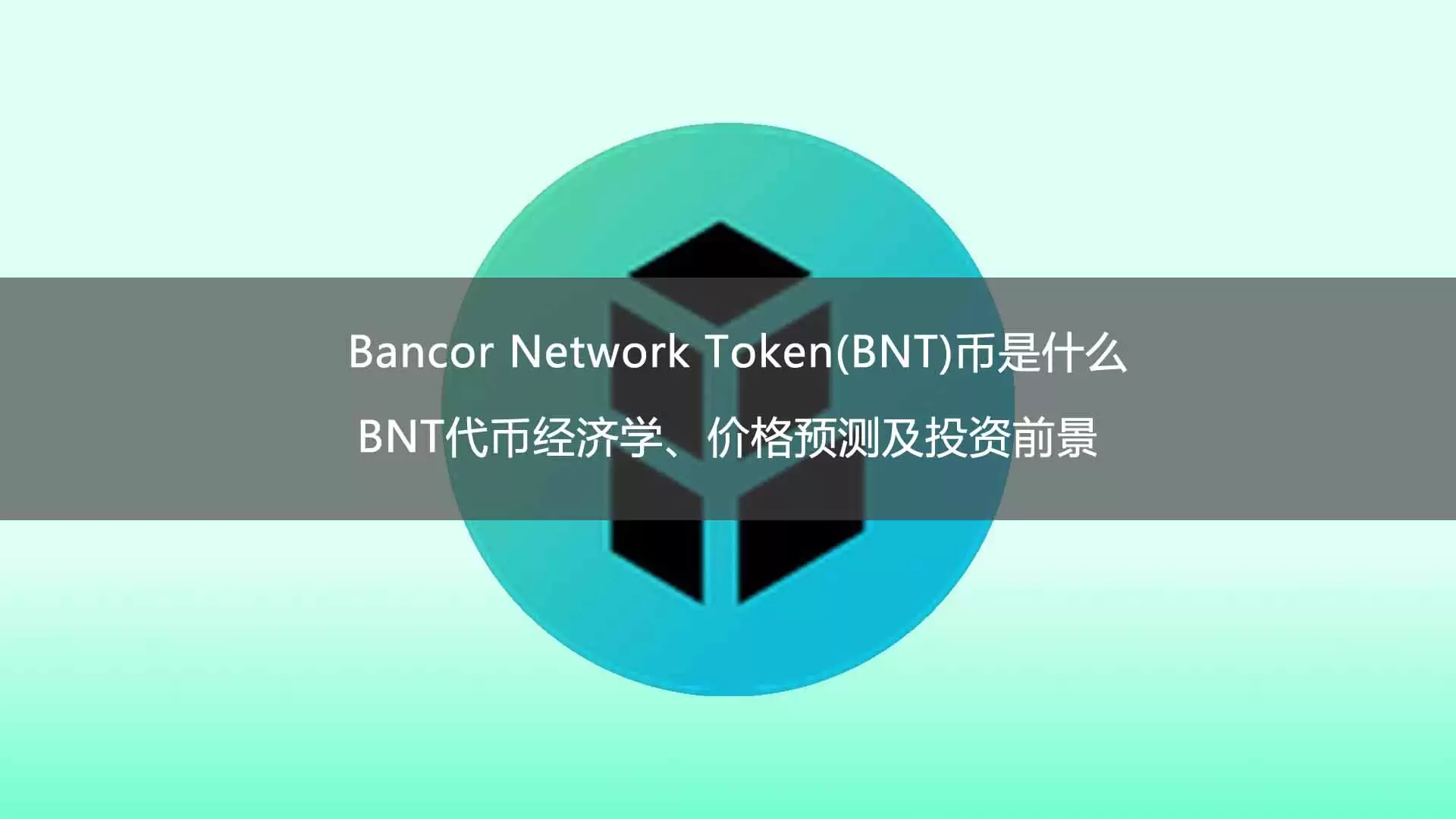 Bancor Network Token(BNT)币是什么？BNT代币经济学、价格预测及投资前景