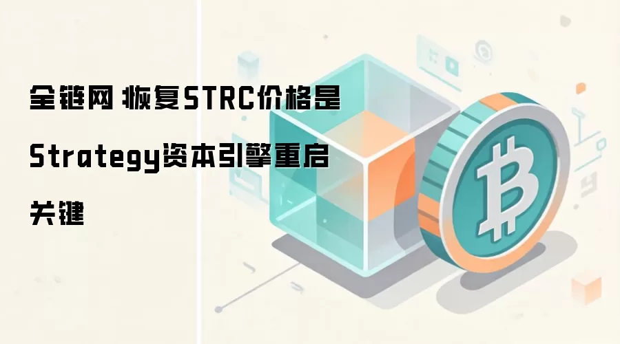 全链网:恢复STRC价格是Strategy资本引擎重启关键