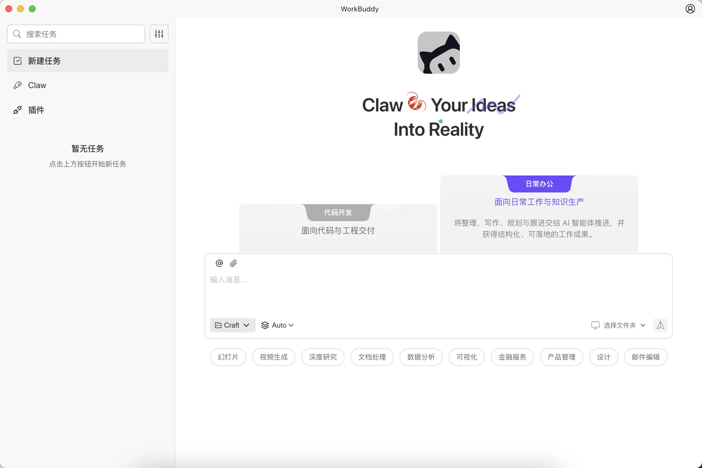 WorkBuddy-腾讯云推出的 AI 原生桌面智能体工作台