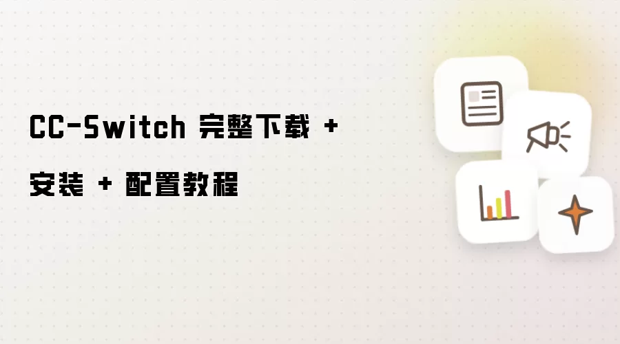 CC-Switch 完整下载 + 安装 + 配置教程