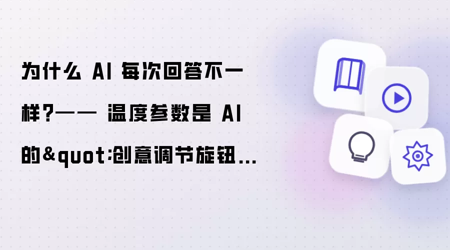 为什么 AI 每次回答不一样？—— 温度参数是 AI 的
