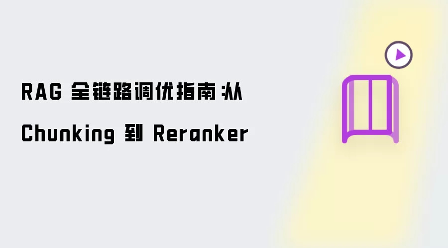 RAG 全链路调优指南：从 Chunking 到 Reranker