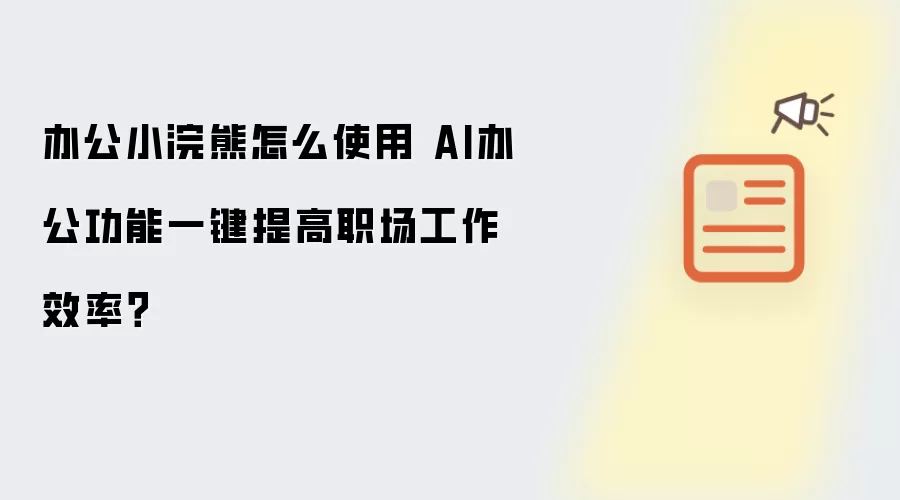 办公小浣熊怎么使用 AI办公功能一键提高职场工作效率？