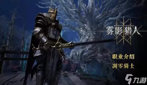《雾影猎人》凋零骑士职业技能介绍