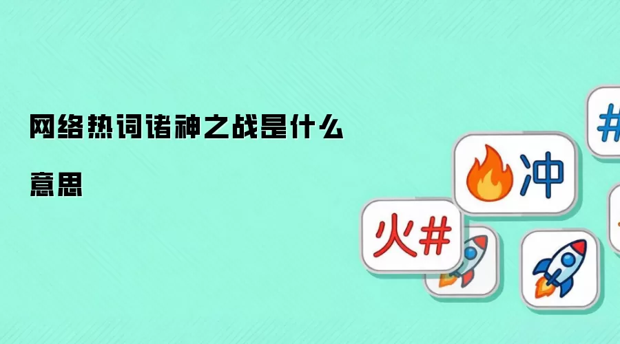 网络热词诸神之战是什么意思