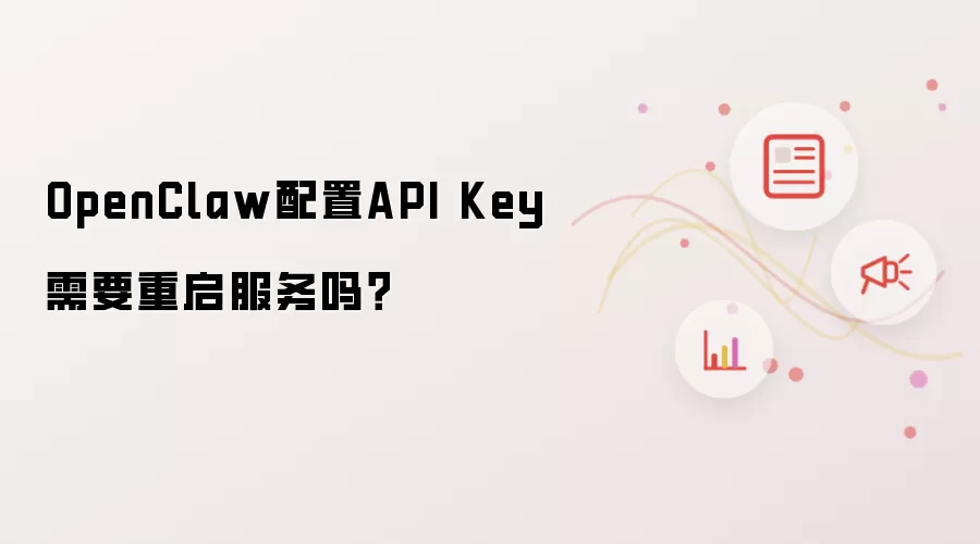 OpenClaw配置API Key需要重启服务吗?