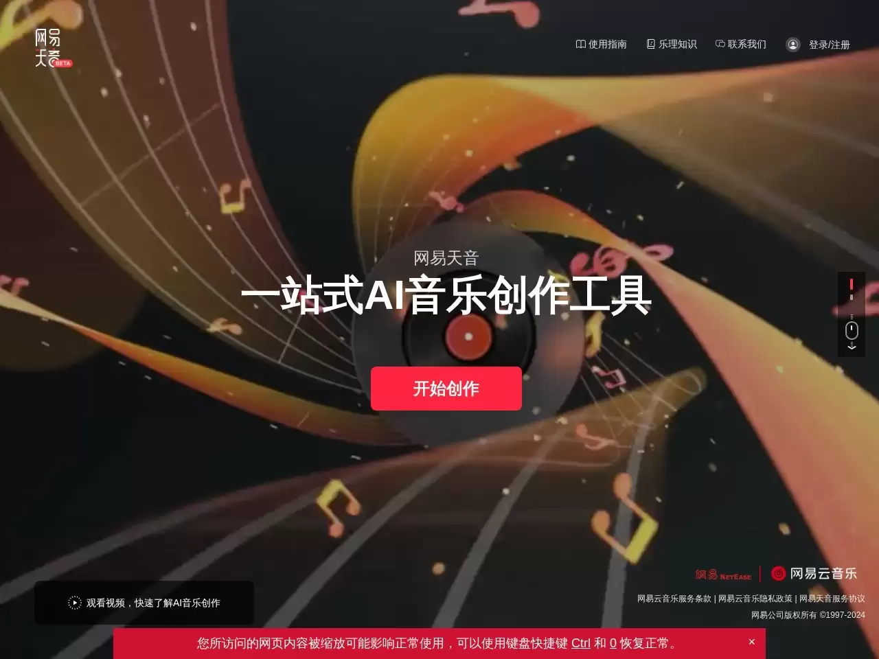 网易天音-一站式AI音乐创作工具-网易推出的AI音乐创作平台