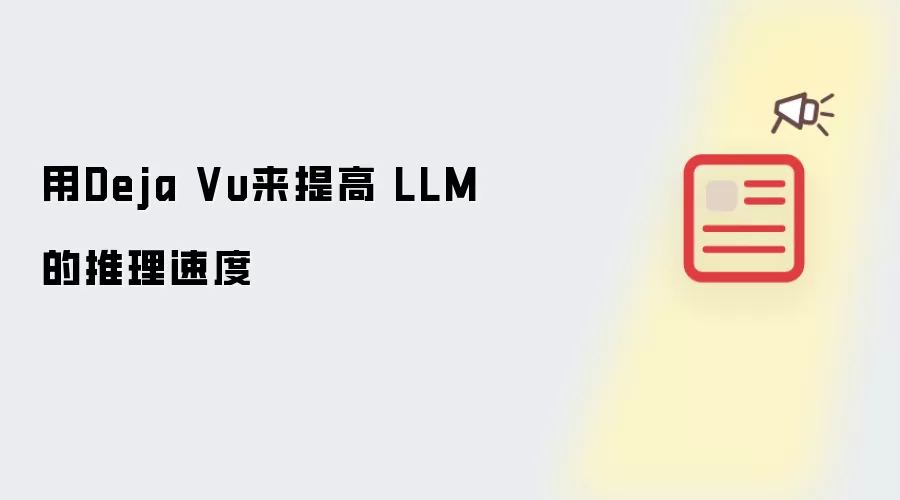 用Deja Vu来提高 LLM 的推理速度