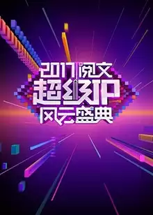 综艺《阅文超级IP风云盛典》剧情介绍