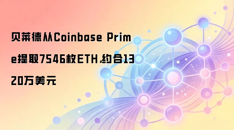 贝莱德从Coinbase Prime提取7546枚ETH,约合1320万美元