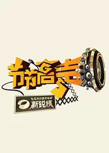 综艺《节节高声》剧情介绍