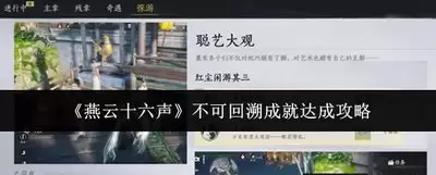 燕云十六声国之硕鼠成就怎么完成