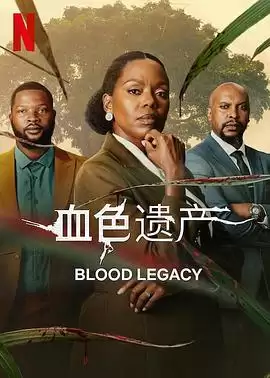 电视剧《血色遗产》剧情介绍