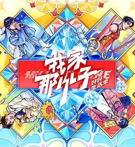 综艺《我家那小子2024》剧情介绍