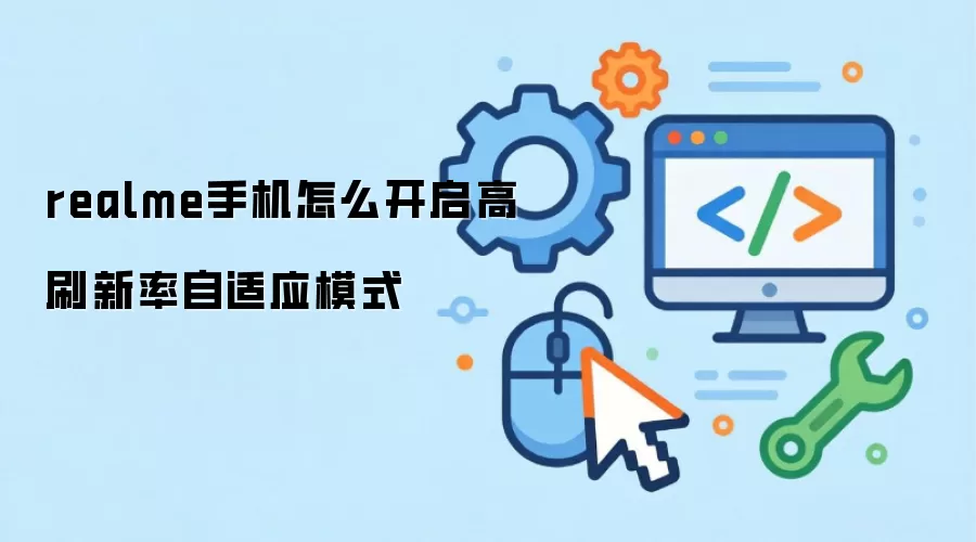 realme手机怎么开启高刷新率自适应模式