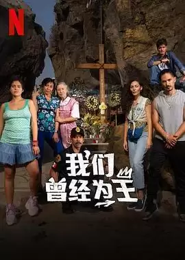 电视剧《我们曾经为王》剧情介绍