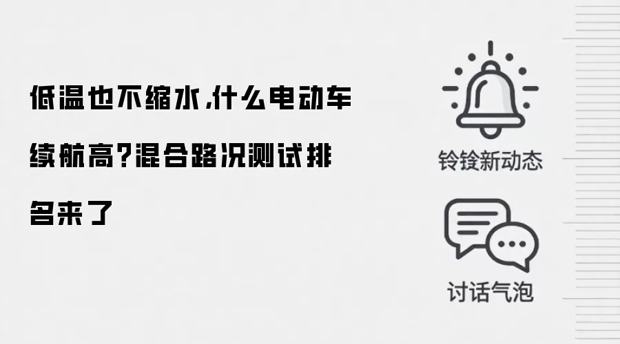低温也不缩水，什么电动车续航高？混合路况测试排名来了