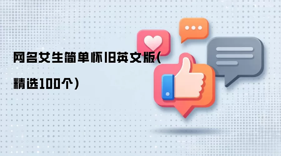 网名女生简单怀旧英文版(精选100个)