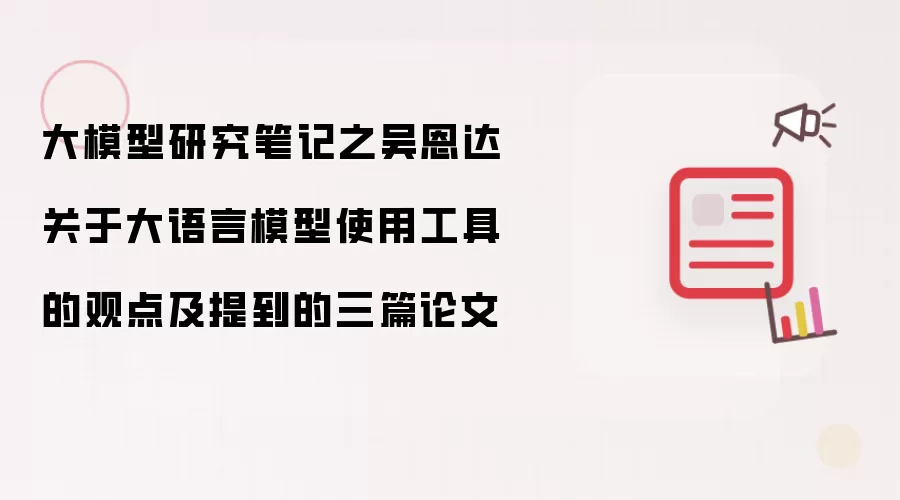 大模型研究笔记之吴恩达关于大语言模型使用工具的观点及提到的三篇论文