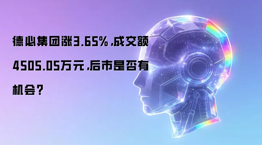 德必集团涨3.65%，成交额4505.05万元，后市是否有机会？