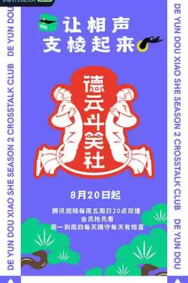 综艺《德云斗笑社第二季》剧情介绍
