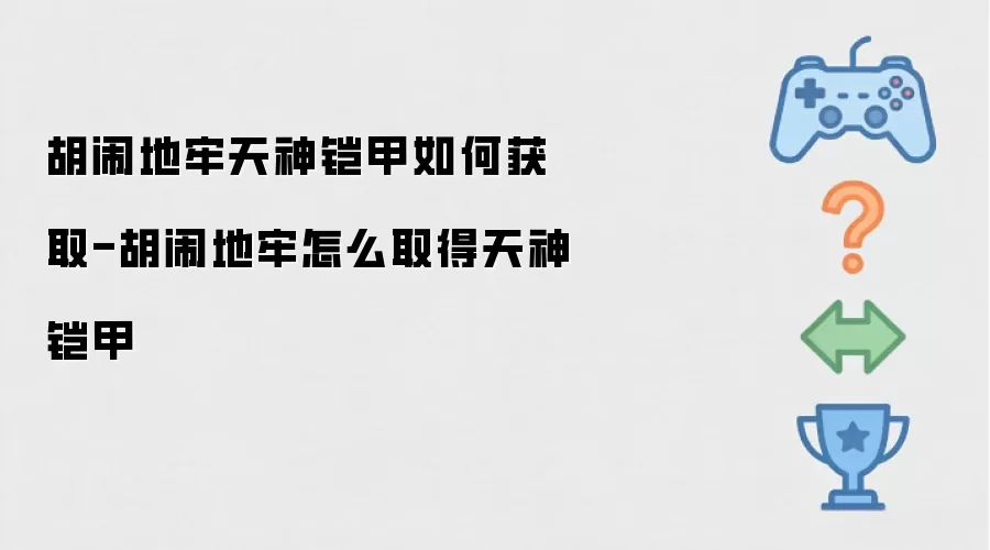 胡闹地牢天神铠甲如何获取-胡闹地牢怎么取得天神铠甲