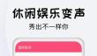 受欢迎的免费变声软件汇总