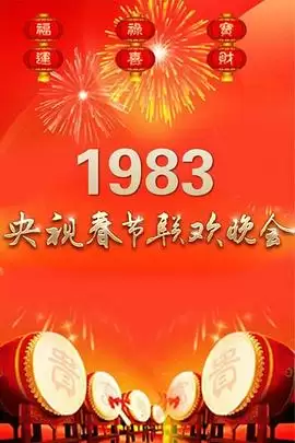 综艺《1983年中央电视台春节联欢晚会》剧情介绍