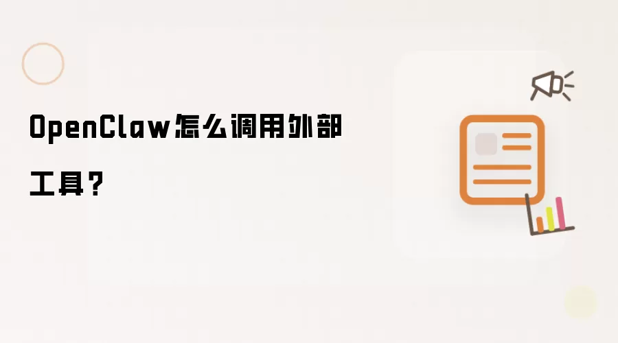 OpenClaw怎么调用外部工具？