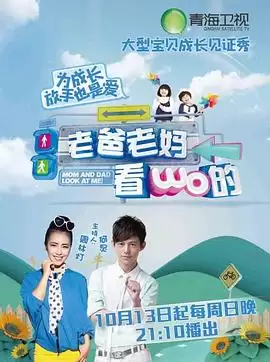 综艺《老爸老妈看我的第一季》剧情介绍