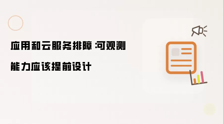 应用和云服务排障：可观测能力应该提前设计