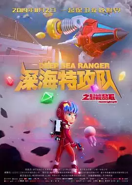 动漫《深海特攻队之超能晶石》剧情介绍