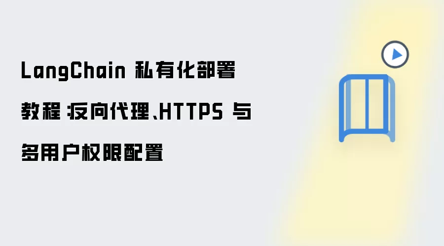 LangChain 私有化部署教程：反向代理、HTTPS 与多用户权限配置