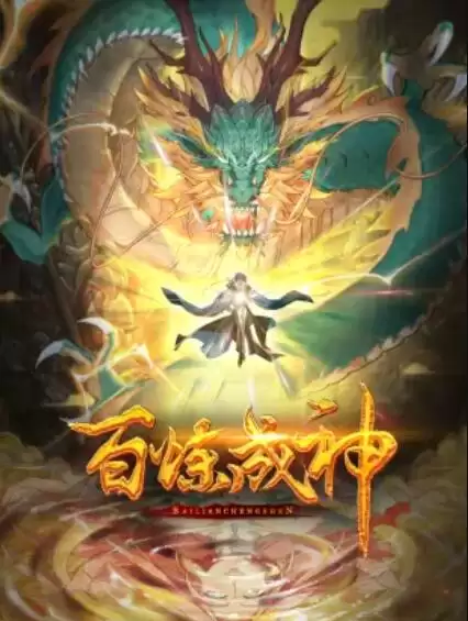 动漫《百炼成神 动态漫》剧情介绍