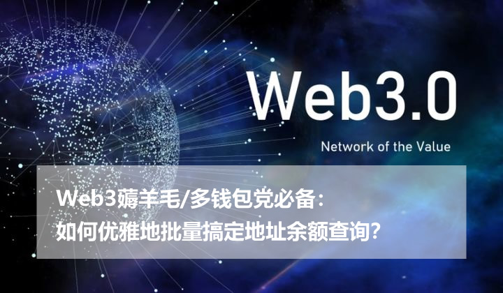 Web3薅羊毛/多wallet党必备:如何优雅地批量搞定地址余额查询？