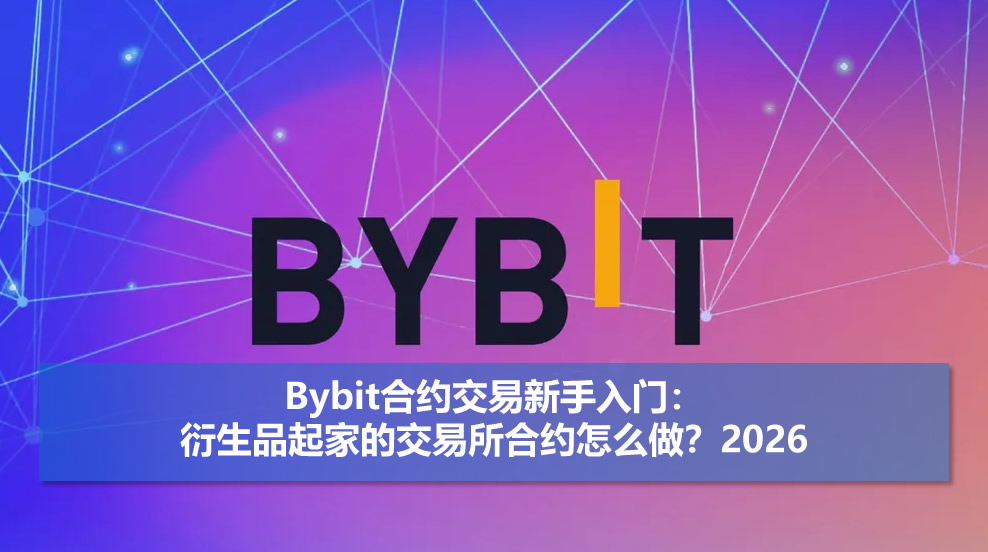 Bybit合约交易新手入门:2026最新界面、保证金、挂单、止盈止损、杠杆教学