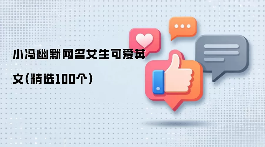 小冯幽默网名女生可爱英文(精选100个)
