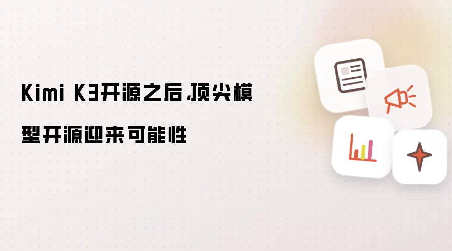 Kimi K3开源之后,顶尖模型开源迎来可能性
