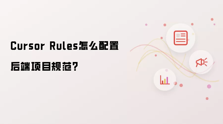 Cursor Rules怎么配置后端项目规范？