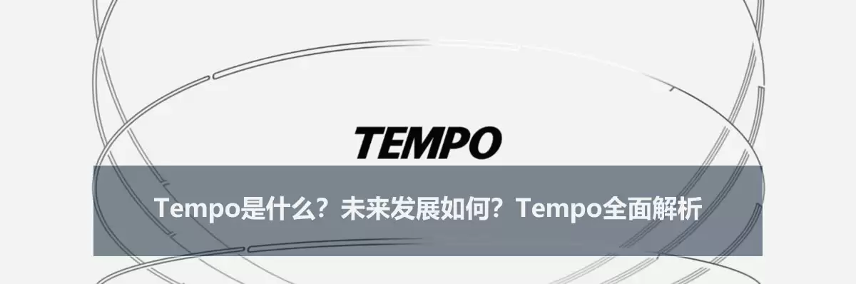 Tempo是什么?未来发展如何?Tempo全面解析