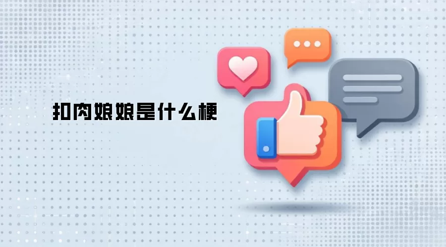 扣肉娘娘是什么梗
