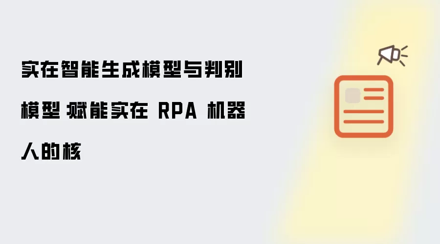 实在智能生成模型与判别模型：赋能实在 RPA 机器人的核